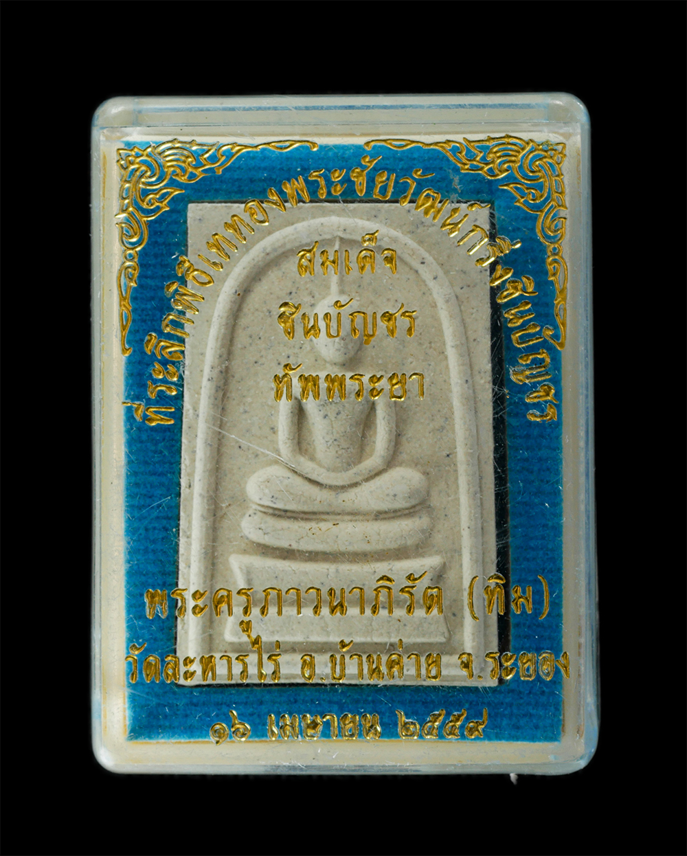 15Jun24 (126)dp.jpg - สมเด็จชินบัญชรทัพพระยา หลวงปู่ทิม วัดละหารไร่ ่ อ.บ้านค่าย จ.ระยอง ปี2559 เลข ๑๓๔๗ เนื้อผงพุทธคุณ ผงว่าน มวลสารเก่าหลวงปู่ทิม ปลุกเสก 3 วาระ หลวงพ่อสิ [..] | https://kamulet.in.th